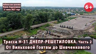 #14.2 Трасса Н-31 ДНЕПР-РЕШЕТИЛОВКА. От Вильховой Говтвы до Шевченкового (Полтавщина). 21.07.2021