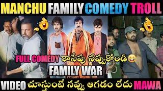 MANCHU FAMILY COMEDY TROLL| MANCHU FAMILY TROLLS | MANCHU MOHAN BABU |MANCHU MANOJ | TELUGU TROLLS