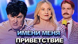 КВН Имени меня - 2022 - Высшая лига Третья 1/4 Приветствие