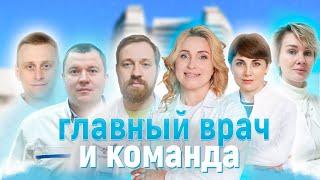 Главный врач и команда. НМИЦ онкологии им. Н.Н.Блохина.