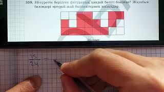 5-сынып. 306; 310; 312-есептер. Жай бөлшектің негізгі қасиеті.