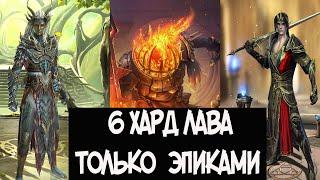 Хард Замок  Лавового рыцаря 6 уровень только эпическими героями.Raid shadow legends