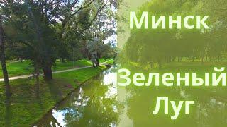 Лучшие районы Минска. Зеленый Луг