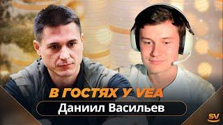 Даниил Васильев в гостях у VeA