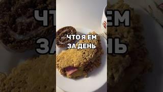 #чтояем #чтояемзадень #еда #фудблог #shortsvideo #shortvideo #vlog #влог #studywithme #school #food