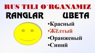 RANGLAR. Русча-узбекча лугат. ЦВЕТА. рус тилини урганамиз