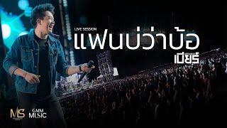 แฟนบ่ว่าบ้อ - เบียร์พร้อมพงษ์ LIVE SESSION