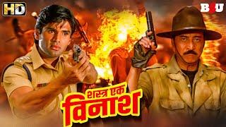 सुनील शेट्टी की एक्शन से भरी सुपरहिट ब्लॉकबस्टर हिंदी मूवी - SUNIL SHETTY BLOCKBUSTER MOVIE SHASTRA