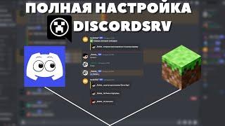 Полная настройка плагина DiscordSRV