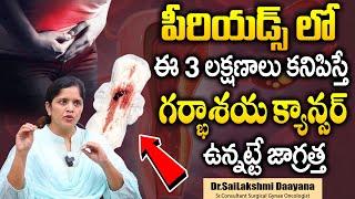 గర్భాశయ క్యాన్సర్‌ | Cervical Cancer Symptoms And Treatment | Dr Sailakshmi Daayana | SumanTV Health