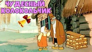 Мультфильм "Чудесный Колокольчик" Советские мультики, видео для детей