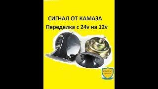 СИГНАЛ ОТ КАМАЗА НА ЛЕГКОВОЕ АВТО. Переделка с 24v на 12v. Мощный сигнал.