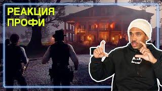 РЕЖИССЕР оценивает Атаку на Поместье Брейтуэйтов в Read Dead Redemption 2 | Реакция Профи