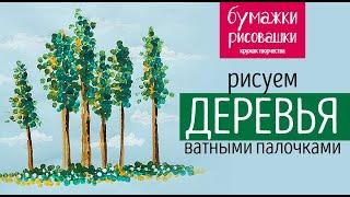 Рисование деревьев точками ватными палочками. Нетрадиционное рисование для детей от 4-х лет