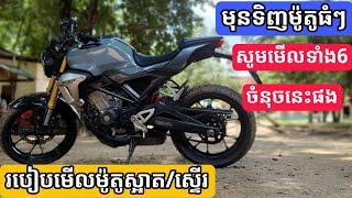 วิธีเลือกซื้อมอเตอร์ไซค์สะอาด//How to buy a nice second hand Motorcycle/Khmer Motor Review