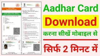 Aadhar Card Kaise Download Kare Mobile se | Aadhar Card Kaise Download Kiya Jata Hai #AadharCard