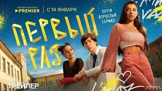 Первый раз - Трейлер - Сериал 2025 - 1 й сезон