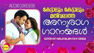 കേട്ടാലും കേട്ടാലും മതിവരാത്ത അനുരാഗ ഗാനങ്ങൾ | Malayalam Film Songs