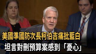 不忍了！美參議員：國民黨刪國防預算是在玩危險遊戲－民視新聞