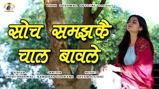 सोच-समझकै चाल बावले || VIDHI DESHWAL NEW MOTIVATIONAL SONG 2023