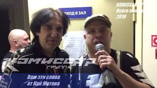 Комиссар- TV : Вам эти слова от Кай Метова / 07.01.2019 /  каммиссар кай метов