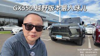 一镜到底 康州 New Haven 凌志 Lexus 探店 何曾想 5.0L V8 款的IS500已然是雷车家族发动机中的“扛把子”了 gx550还是越野版本好看 ｜康州房地产｜ 康州凌志｜