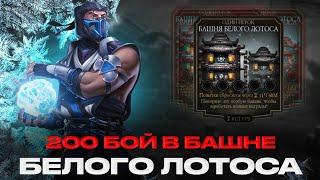 200 БОЙ В БАШНЕ БЕЛОГО ЛОТОСА | ВСЕ ТАКИ ХОРОШАЯ БАШНЯ | В MORTAL KOMBAT MOBILE