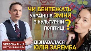 Чи бентежать українців зміни в культурній політиці? Дізнавалася Юлія Заремба