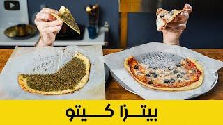 عجينة بيتزا و مناقيش كيتو | وصفة الاء حسين | Keto Dough