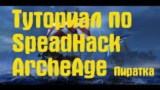 ArcheAge пиратка Speed Hack полный туториал