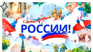 Праздник «День России» в 2021 году отмечается 12 июня