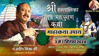 liveDay1 श्री हरतालिका शिवमहापुराण कथा गुरुग्राम हरियाणा ,shree hartalika shivamhapuran #live #Day1