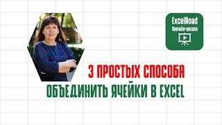 Как объединить ячейки в excel