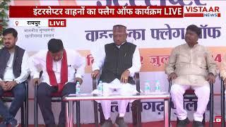 Raipur News : इंटरसेप्टर वाहनों के फ्लैग ऑफ कार्यक्रम में शामिल हुए CM Vishnu Deo Sai