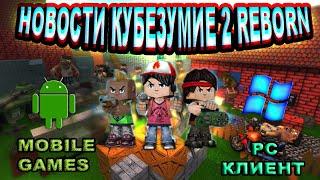 Новые новости кубезумие 2 Reborn 2k14 | Игра на Android | Клиент кубезумия | новые обновы!