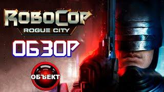 RoboCop Rogue City - обзор [ОБЪЕКТ]