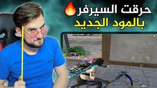 الداعمين يتحدوا رايدن يجيب اثنين وينر ورا بعض!! هل يستطيع بهذا السيرفر؟  #pubgmobile #pubg