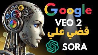 Google Veo 2 - ثورة في صناعة الأفلام الواقعية بالذكاء الاصطناعي وتفوق على المنافسين