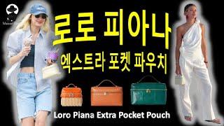 로로 피아나 엑스트라 파우치 Loro Piana Extra Pocket Pouch: 요즘 가장 핫한 가방, 켈리 미니대신 이거 어때요?