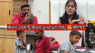 ಹೊಸ ವರ್ಷಕ್ಕೆ ಹೊಸ Gold gift ಸಿಕ್ತು!  ಹೇಗಿದೆ ಡಿಸೈನ್? ಅಥರ್ವ ಫುಲ್ ಹೆದ್ರುಕೊಂಡು ಏನ್ ಮಾಡ್ಕೊಂಡಿದನೆ!