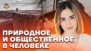 Природное и общественное в человеке | Обществознание ЕГЭ 2023 | Умскул