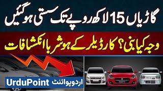 Car Prices Decrease in Pakistan - Cars 15 Lakh Rupees Tak Sasti Ho Gai - Car Dealer Ke Inkeshafat