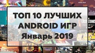 ТОП 10 ЛУЧШИХ ИГР НА ANDROID ЗА ЯНВАРЬ 2019