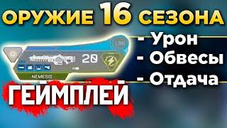 ГЕЙМПЛЕЙ с НОВЫМ ОРУЖИЕМ 16 Сезона Nemesis "Возмездие" - qadRaT Apex Legends Новости