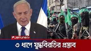 অবশেষে যুদ্ধবিরতি প্রস্তুাব দিলো ইসরায়েল | Israel Ceasefire Plan | Jamuna TV