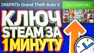 ПОЛУЧАЕМ КЛЮЧИ СТИМ ЗА 1 МИНУТУ! КАК БЕСПЛАТНО ПОЛУЧИТЬ ИГРЫ В STEAM 2020, РАЗДАЧА КЛЮЧЕЙ НА ХАЛЯВУ!