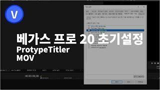 베가스 프로 20 한글판 초기 설정하기/ProtypeTitler/MOV 설정