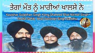 (Kavishar Shaheed Bhai Nirmal Singh Cholla Sahib, Jarnail Singh Gill, Sulakhan Singh Kang