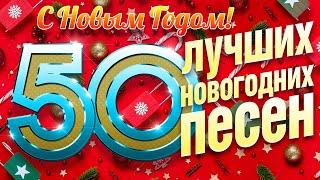 50 ЛУЧШИХ НОВОГОДНИХ ПЕСЕН  ВСТРЕЧАЕМ 2024 ГОД  С НОВЫМ ГОДОМ!