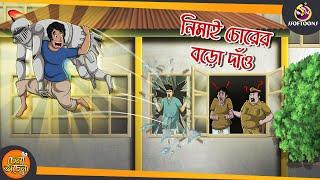 Nimai Chorer Boro Dao | Magical Bangla Golpo || ANIMATION STORIES || SSOFTOONS BANGLA GOLPO